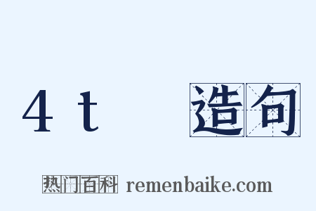 4tₙ造句是什么意思的图片